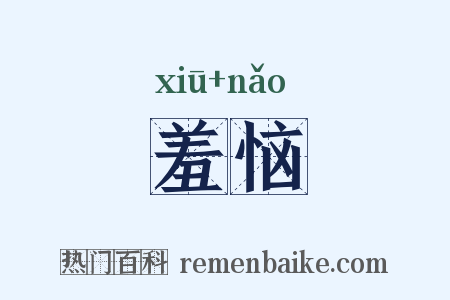 羞恼是什么意思的图片